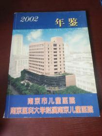 南京市儿童医院 南京医科大学附属南京儿童医院年鉴2002