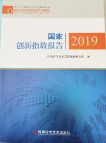 国家创新指数报告2019