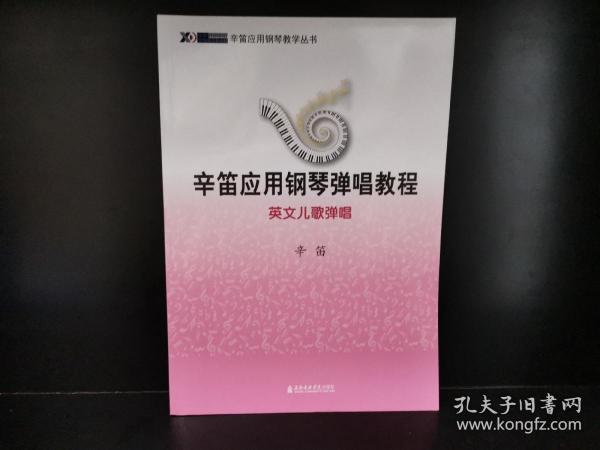 辛笛应用钢琴弹唱教程：英文儿歌弹唱