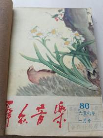 《群众音乐，1957年（1-6期合订本，1册）》 收录当代知名歌曲和西北民歌、陕北民歌曲目、乐谱，如我的祖国，少先队进行曲，红旗(新疆特克斯蒙族民歌，王洛宾编) ，我们是开发克拉玛依的人，秀荷包，掐蒜苔，花儿与少年，黄河之恋(田汉，冼星海曲)。另外每期收录乐理、音乐史文章，如论民歌的改编，从傅聪Clock得奖谈起，合唱指挥的基本知识， 声乐基础知识马思聪在西安等等。详见下文图片目录