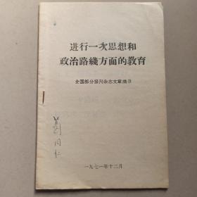 进行一次思想和政治路线方面的教育