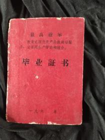 1968年毕业证