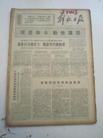 老报纸：解放日报1970年3月合订本（1-31日全）【编号55】