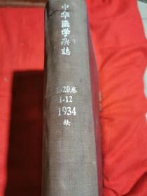 中华医学杂志 民国二十三年 1934年（1.9.10.11.12 ） 第一期为二十年纪念号   第九期为本国乡村卫生调查专号