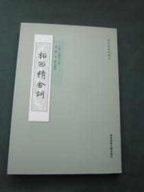 清代名家词选刊——柘西精舍词