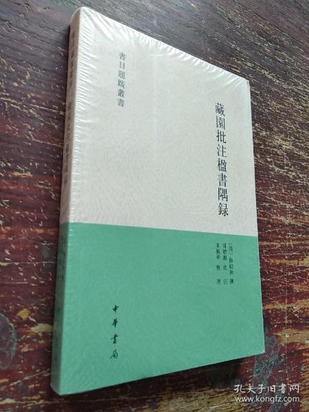 藏园批注楹书隅录（书目题跋丛刊）