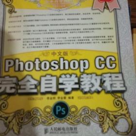 中文版Photoshop CC完全自学教程