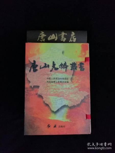 唐山名粹丛书 1—8册全，一版一印，私藏品佳，唐山历史收藏系列丛书，带原厂涵盒。唐山著名书法家韩瑛题写书名，此书曾作为唐山名片珍藏于韩国汉城图书馆中文馆。如此品相孔网稀见。