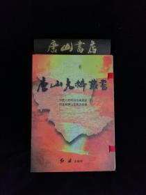 唐山名粹丛书 1—8册全，一版一印，私藏品佳，唐山历史收藏系列丛书，带原厂涵盒。唐山著名书法家韩瑛题写书名，此书曾作为唐山名片珍藏于韩国汉城图书馆中文馆。如此品相孔网稀见。