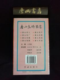 唐山名粹丛书 1—8册全，一版一印，私藏品佳，唐山历史收藏系列丛书，带原厂涵盒。唐山著名书法家韩瑛题写书名，此书曾作为唐山名片珍藏于韩国汉城图书馆中文馆。如此品相孔网稀见。