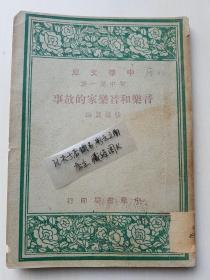 《音乐和音乐家的故事，1947年初版》，5枚 “国立昆明师范学院附属中学图书馆【民国36年初版】云南师大附中创建于1940年，前身即“国立西南联合大学师范学院附设学校”，简称“联大附校”。1942年改名为“国立西南联合大学师范学院附属中学”，简称“联大附中”。抗战胜利后，组成西南联大的清华、北大和南开三所大学复员北返，1946年更名为“国立昆明师范学院附属中学”。