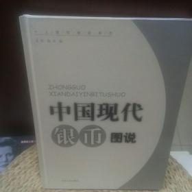 中国现代银币图说/文杉、俊全 编/钱币收藏/纪念币/收藏文化/正版图书