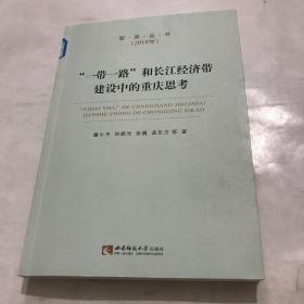 “一带一路”和长江经济带建设中的重庆思考/智库丛书