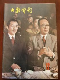 大众电影 1981—12  封面《西安事变》中的张学良（金安哥饰）杨虎城（辛静饰）封底《潜网》中的罗弦（刘晓庆饰）电影人物孙道临。