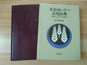 日文原版书 文章・あいさつ表現辞典―故事ことわざの活用法  单行本 野元菊雄（著）文字/问候辞典