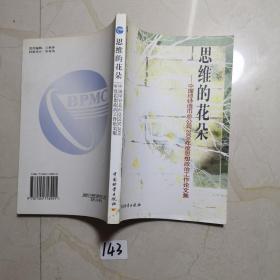 思维的花朵:中国印钞造币总公司2001年度思想政治工作论文集