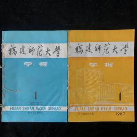 哲学社会科学版《福建师范大学学报》季刊合订本，1986年1-4期，1987年1-4期