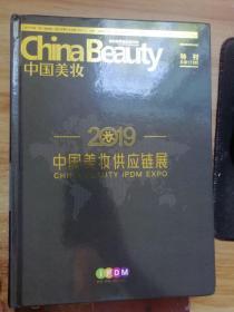 2019 中国美妆供应链展