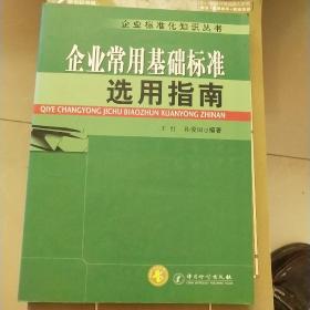 企业常用基础标准选用指南