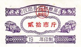 湖北省汉阳县早期农村粮票20市斤（大概是60年代的票）