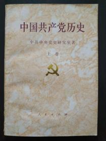 中国共产党历史【上卷】（附彩色地图20多幅，书厚800多页，1991年一版一印）