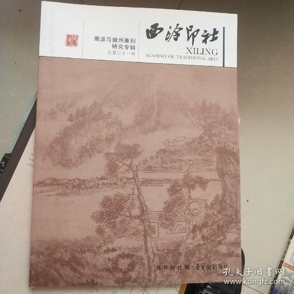 徽派与徽州篆刻研究专辑：西泠印社（总第21辑）