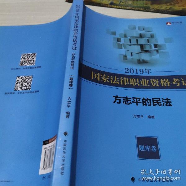 2019年司法考试国家法律职业资格考试方志平的民法.题库卷
