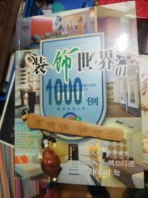 装饰世界01 中国最大型的家装局部分类展示画册  卫浴厨房餐厅书房卧室客厅1000例  正版现货B011Z