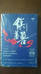 签名本  蔡骏：镇墓兽  赠《镇墓九宫》铜版纸全彩小册子+彩色招贴