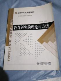 教育学基础课系列教材新世纪高等学校教材：教育研究的理论与方法