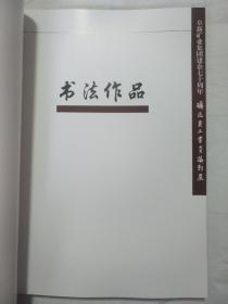 阜新矿业集团建企七十周年 永恒的记忆 矿区员工书画摄影展