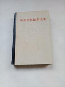 马克思恩格斯全集.第四十九卷（第49卷）