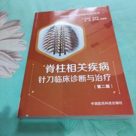 脊柱相关疾病针刀临床诊断与治疗 分部疾病针刀临床诊断与治疗（第二版）