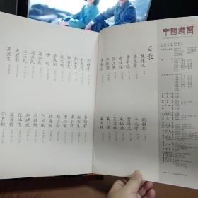 中国书画  2008年6月增刊（中国书画 创刊五周年 2008年名家经典珍藏版）