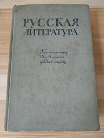 俄文原版书  Русская литература / 俄罗斯文学 1957年莫斯科出版