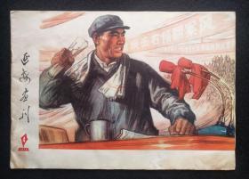 红色期刊《延安画刊》1976年第4期。很多精美宣传画，汇集名家作品。