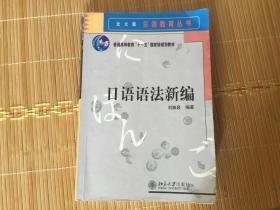 日语教育丛书：日语语法新编