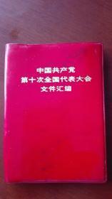 红宝书中国共产党第十次全国代表大会文件汇编