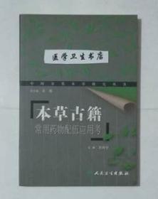 本草古籍——常用药物配伍应用考