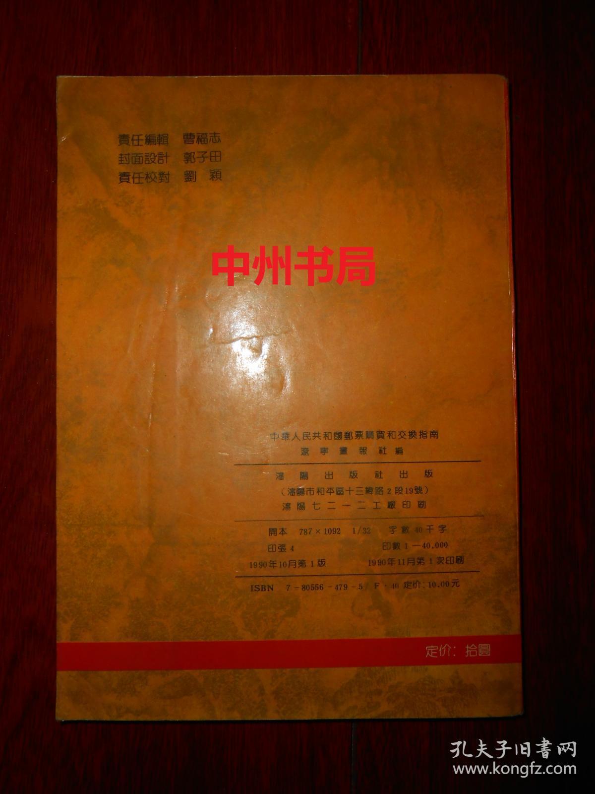 中华人民共和国邮票购买和交换指南 1991年版（1990年1版1印 全铜版彩印 自然旧 无勾划）