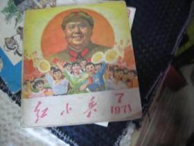 红小兵 1971年第 7 期 广东版