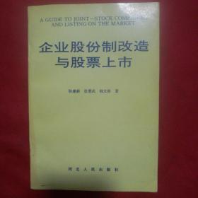 企业股份制改造与股票上市