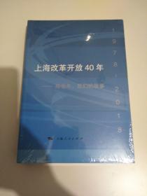 上海改革开放40年（1978-2018）一那些年，我们的故事。（全新未拆封）