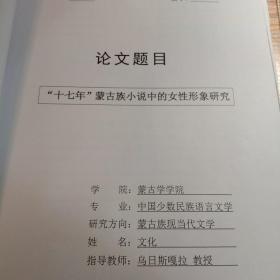 硕士学位论文，《17年》蒙古族小说中的女性形象研究。