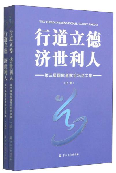 行道立德 济世利人 : 第三届国际道教论坛论文集