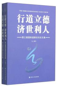 行道立德 济世利人 : 第三届国际道教论坛论文集