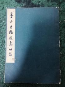 鲁迅手稿选集四编