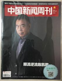 中国新闻周刊 2017年 12月18日 第47期 总第833期 邮发代号：2-837