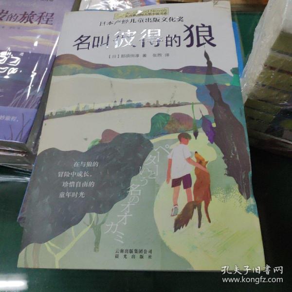 长青藤书系日本产经儿童出版文化奖:名叫彼得的狼
