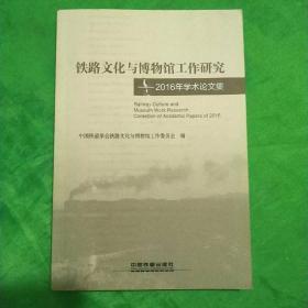 铁路文化与博物馆工作研究——2016年学术论文集